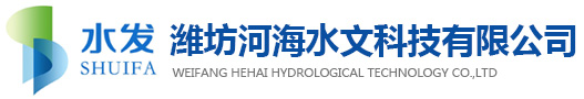 潍坊河海水文科技有限公司