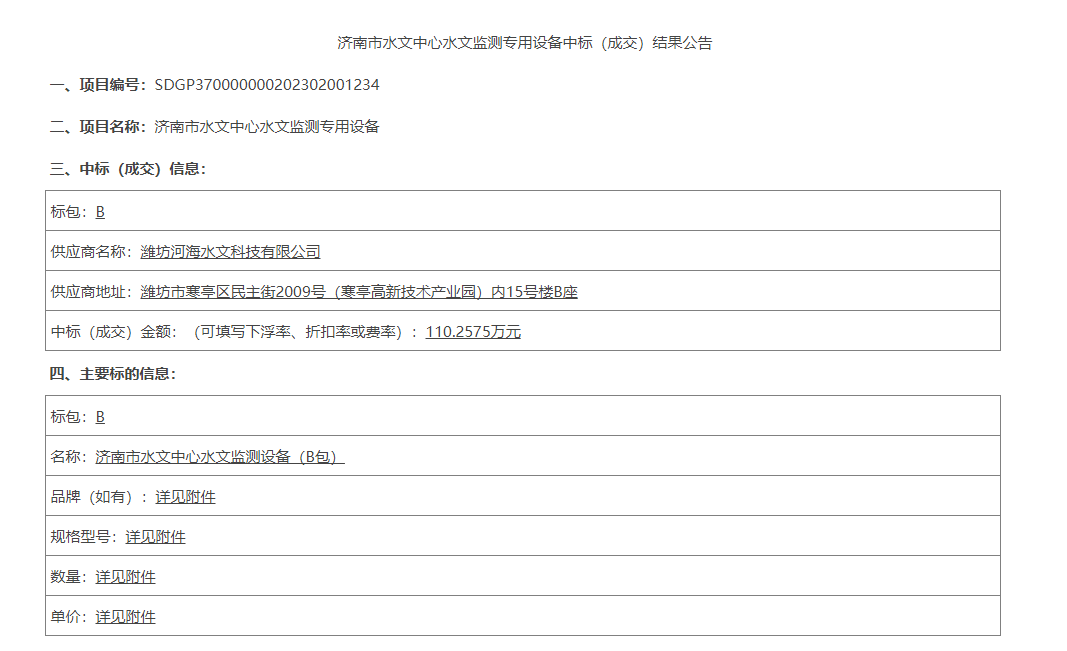 【河海水文】潍坊河海公司中标济南水文中心水文监测专用设备采购项目.PNG