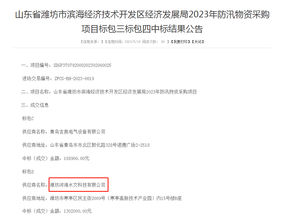 【河海水文】潍坊河海公司中标潍坊滨海区2023年防汛物资采购项目.png